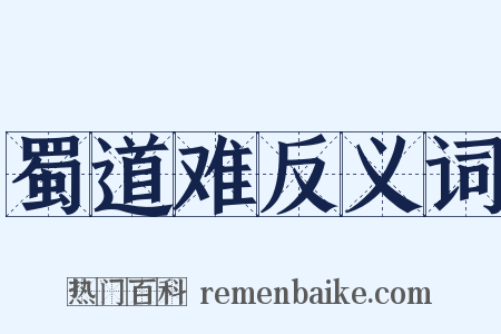 蜀道难反义词是什么意思的图片